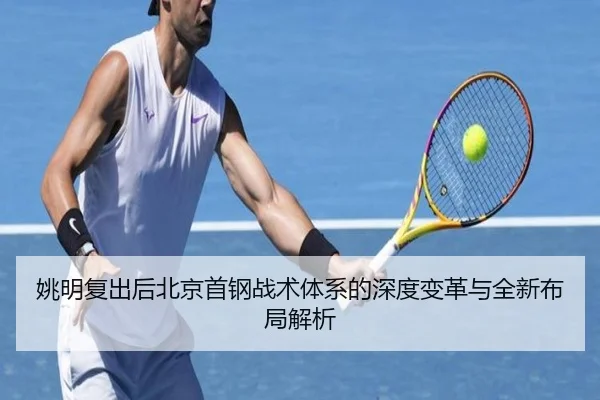 姚明复出后北京首钢战术体系的深度变革与全新布局解析