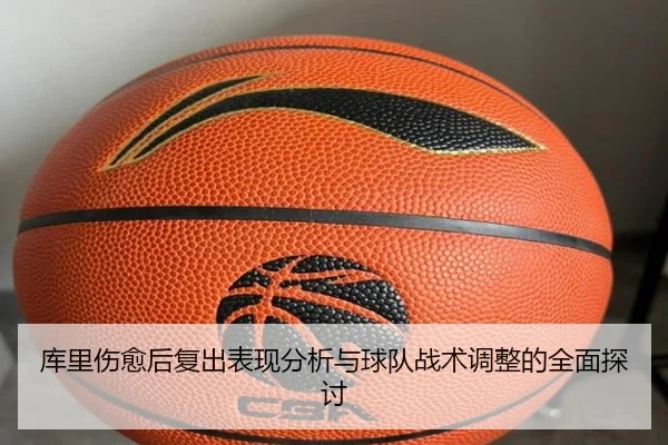 库里伤愈后复出表现分析与球队战术调整的全面探讨
