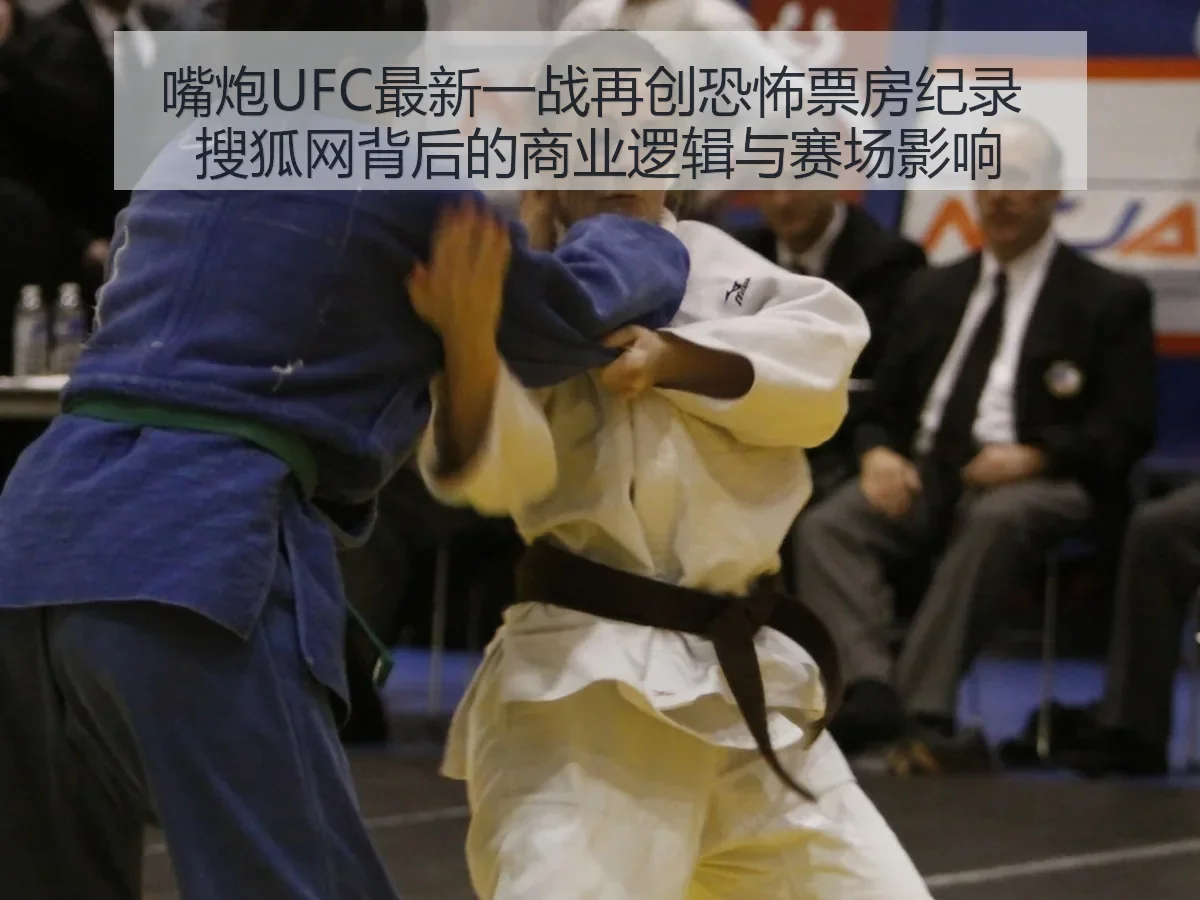 嘴炮UFC最新一战再创恐怖票房纪录 背后的商业逻辑与赛场影响